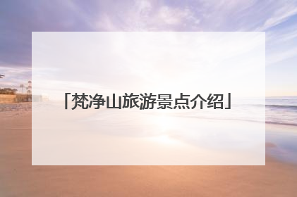 梵净山旅游景点介绍