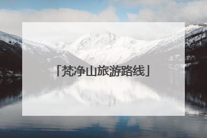 梵净山旅游路线