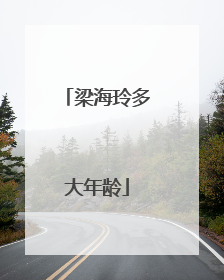 梁海玲多大年龄