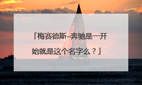 梅赛德斯—奔驰是一开始就是这个名字么？