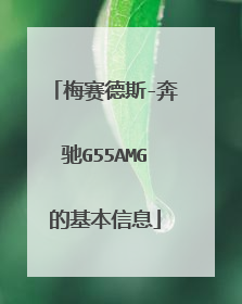 梅赛德斯-奔驰G55AMG的基本信息