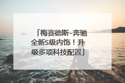 梅赛德斯-奔驰全新S级内饰！升级多项科技配置