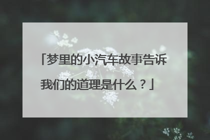 梦里的小汽车故事告诉我们的道理是什么？