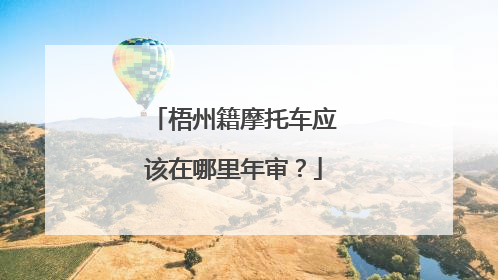 梧州籍摩托车应该在哪里年审？