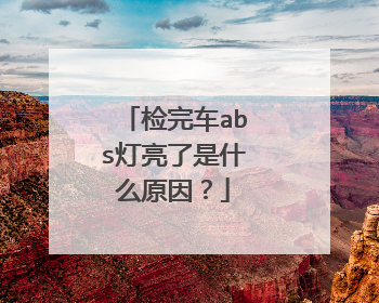 检完车abs灯亮了是什么原因？