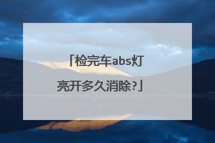 检完车abs灯亮开多久消除?