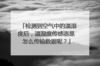 检测到空气中的温湿度后，温湿度传感器是怎么传输数据呢？