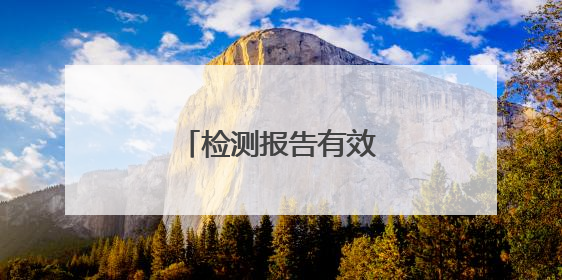 检测报告有效期是多少年