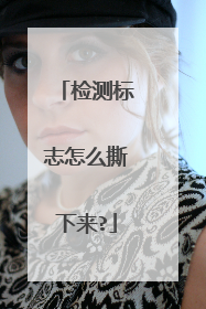 检测标志怎么撕下来?