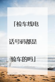 检车线电话号码都是验车的吗