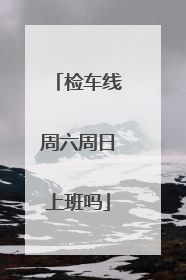 检车线周六周日上班吗