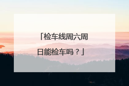 检车线周六周日能检车吗？