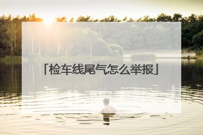 检车线尾气怎么举报