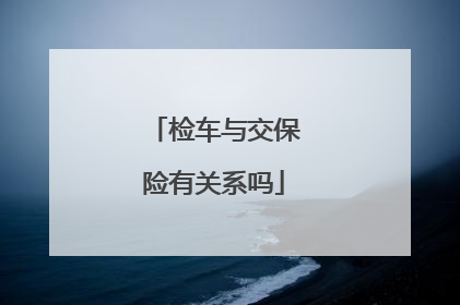 检车与交保险有关系吗
