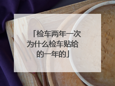 检车两年一次为什么检车贴给的一年的