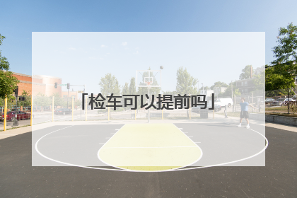检车可以提前吗