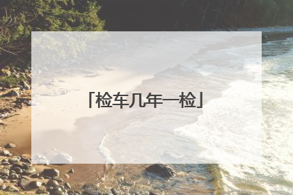 检车几年一检