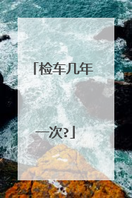 检车几年一次?