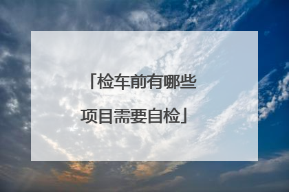 检车前有哪些项目需要自检