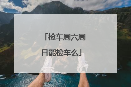 检车周六周日能检车么