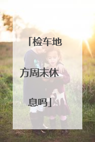 检车地方周末休息吗