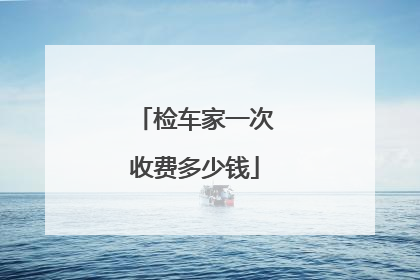 检车家一次收费多少钱
