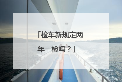 检车新规定两年一检吗？
