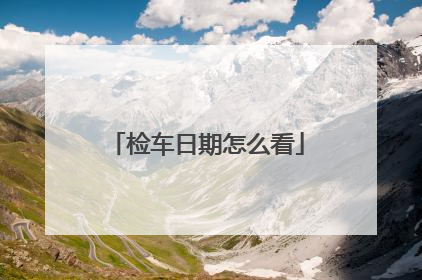 检车日期怎么看