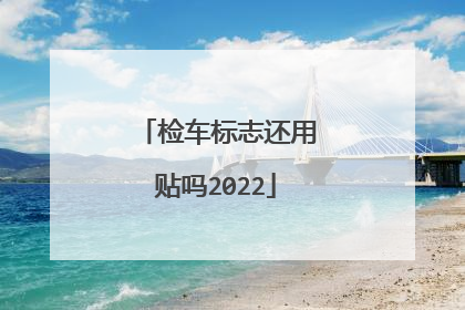 检车标志还用贴吗2022