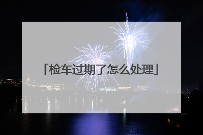 检车过期了怎么处理