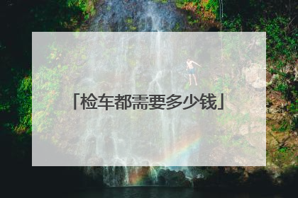 检车都需要多少钱