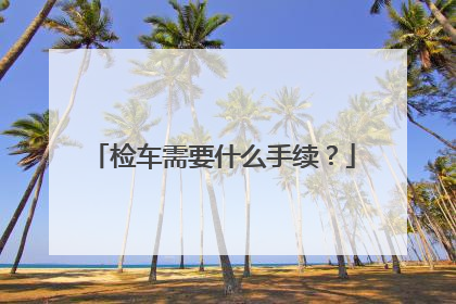 检车需要什么手续？