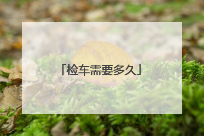 检车需要多久