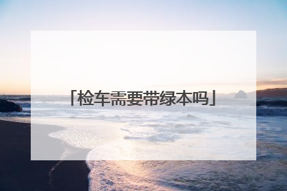 检车需要带绿本吗