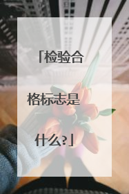 检验合格标志是什么?