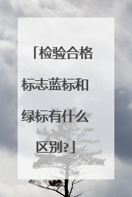 检验合格标志蓝标和绿标有什么区别?