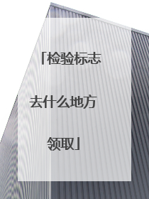检验标志去什么地方领取