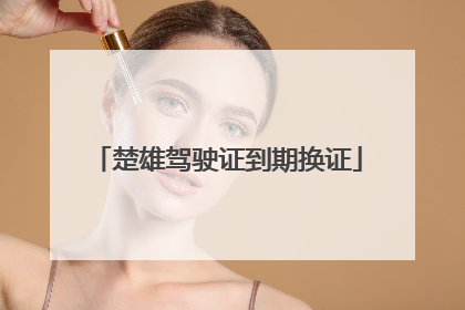 楚雄驾驶证到期换证