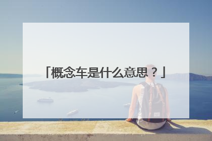 概念车是什么意思？