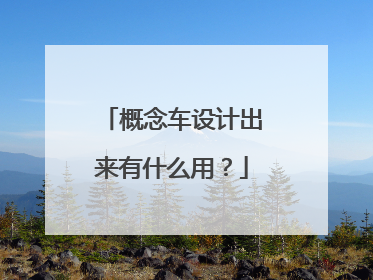 概念车设计出来有什么用？