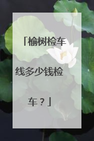 榆树检车线多少钱检车？