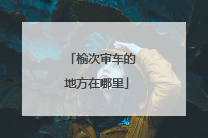 榆次审车的地方在哪里