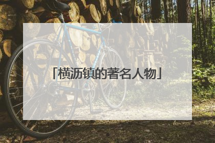 横沥镇的著名人物