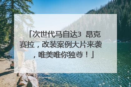 次世代马自达3 昂克赛拉，改装案例大片来袭，唯美唯你独尊！