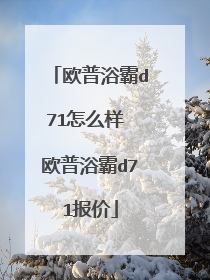 欧普浴霸d71怎么样 欧普浴霸d71报价