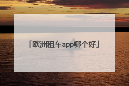欧洲租车app哪个好