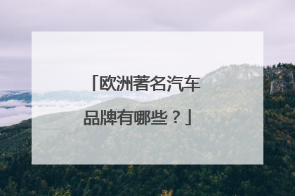 欧洲著名汽车品牌有哪些？