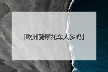 欧洲骑摩托车人多吗