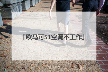 欧马可S1空调不工作