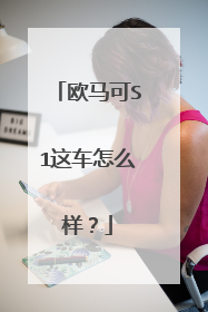 欧马可S1这车怎么样？